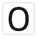 数字表示ステッカー HS-0ゼロ（5P）S小 1組（5枚入）　171800