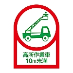 ヘルメット用ステッカー 「高所作業者10m未満」 HL-109 1組（10枚入）　233109