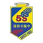 ビニールワッペン 「5S 運動実施中」 胸29　126029