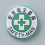 缶バッジ（胸章）　安全衛生委員　バッジ452　138452