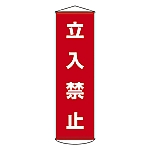 懸垂幕 「立入禁止」 幕 5　124005