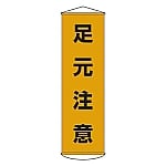 懸垂幕 「足元注意」 幕 8　124008