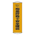 懸垂幕 「指差呼称で安全確認」 幕18　124018