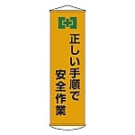 懸垂幕 「正しい手順で安全作業」 幕20　124020