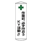 懸垂幕 「作業前、必ず行おうKY活動!!」 幕25　124025