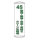 懸垂幕 「4S 整理・整頓・清潔・清掃でクリーンな職場」 幕40　124040