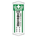 懸垂幕 「全国労働衛生週間」 幕 Z　124902