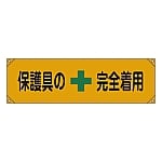 横断幕 「保護具の完全着用」 7　123007