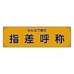 横断幕 「みんなで実行 指差呼称」 横断幕15　123015