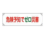 横断幕 「危険予知でゼロ災害」 横断幕17　123017