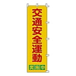 ノボリ旗　｢交通安全運動　実施中｣　ノボリ-2　255002