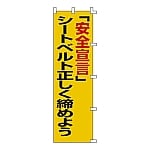 ノボリ旗　｢｢安全宣言｣シートベルト正しく締めよう｣　ノボリ-5　255005