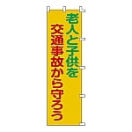 ノボリ旗　｢老人と子供を交通事故から守ろう｣　ノボリ-6　255006