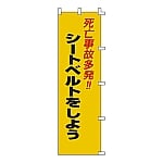 ノボリ旗　｢死亡事故多発！！シートベルトをしよう｣　ノボリ-7　255007