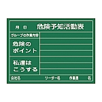 危険予知活動黒板<硬質ラミプレート>　｢危険予知活動表　グループの作業内容　危険のポイント　私達はこうする｣　KKY-2A　317021