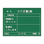 危険予知活動黒板<木製>　｢KY活動表　作業内容　危険のポイント　私達はこうします｣　KKY-2B　317022