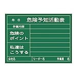 危険予知活動黒板<木製>　｢危険予知活動表　作業内容　危険のポイント　私達はこうする｣　KKY-2C　317023