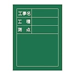 工事用黒板〈撮影用罫引型式〉　｢工事名　工種　測点｣　H-10　289010