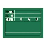 工事用黒板〈撮影用罫引型式〉　｢工事名　工種　撮影日｣　W-6　289026