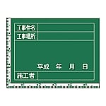 工事用黒板〈撮影用罫引型式〉　｢工事件名　工事場所　施工者｣　W-9　289029