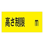 駐車場標識　｢高さ制限　m｣　駐-13　107013