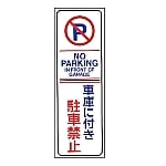 駐車禁止・駐車場プレート　｢車庫に付き駐車禁止｣　駐-16　107016