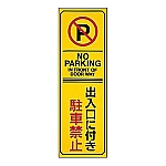 駐車禁止・駐車場プレート　｢出入口に付き駐車禁止｣　駐-17　107017
