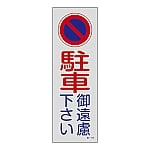 駐車禁止・駐車場プレート　｢駐車御遠慮下さい｣　駐-19　107019