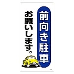 駐車場標識　｢前向き駐車お願いします。｣　駐-25　107025