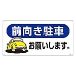 駐車場標識　｢前向き駐車お願いします。｣　駐-26　107026