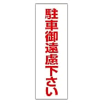 駐禁ステッカー 「駐車御遠慮下さい」 RC-3S 1組（2枚入）　118003