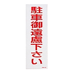 駐禁ステッカー 「駐車御遠慮下さい」 RCH-3S 1組（2枚入）　118103