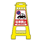 バリケードスタンド　｢駐車禁止｣　BK-1　338001