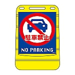 バリアポップサイン　｢駐車禁止　NO　PARKING｣　BPS-14　334014