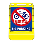 バリアポップサイン　｢駐輪禁止　NO　PARKING｣　BPS-15　334015