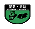 分別シールA 新聞雑誌　SA05