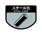 分別シールA スチール缶　SA06