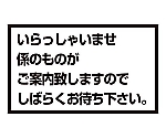 メッセージスタンド用 プレートA いらっしゃいませ　8513700