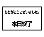 メッセージスタンド用 プレートC 本日終了　8513900