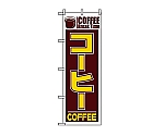 のぼり コーヒー 551　7463040