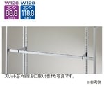 スリット芯々88.8/118.8cm用 貫通式角バーセット W120cm D25cm　61-42-6-5