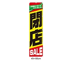 閉店SALE のぼり　61-230-13-1