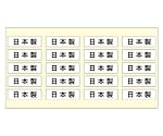 日本製 シール 1セット（200片入）　61-236-13-1