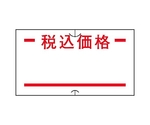 共用シール 税込価格（弱粘） 1セット（10巻入）　61-781-33-21