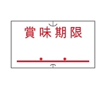 共用シール 賞味期限（強粘） 1セット（10巻入）　61-781-33-30