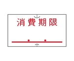 共用シール 消費期限（強粘） 1セット（10巻入）　61-781-33-31