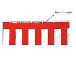 紅白幕(綿) 70cm×9.0m　61-247-5-2