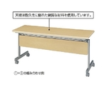 【オプション】跳ね上げ式会議テーブル用幕板　W150cm ナチュラル　61-433-33-5