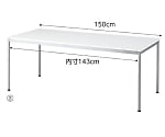 ミーティングテーブル W150cm ホワイト　61-554-89-2