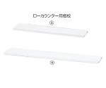 スチール製ローカウンター ホワイト 棚板 W120cm用　61-361-10-3